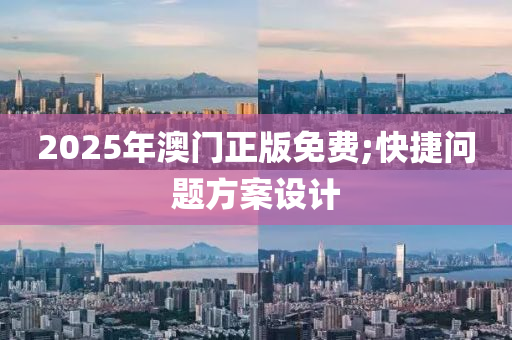 2025年澳門(mén)正版免費(fèi);快捷問(wèn)題方案設(shè)計(jì)