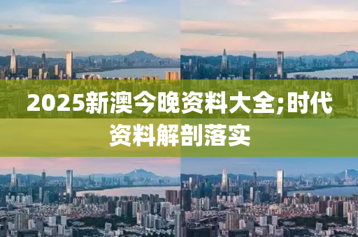 2025新澳今晚資料大全;時(shí)代資料解剖落實(shí)