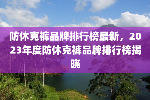 防休克褲品牌排行榜最新，2023年度防休克褲品牌排行榜揭曉