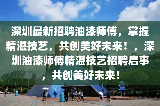 深圳最新招聘油柒師傅