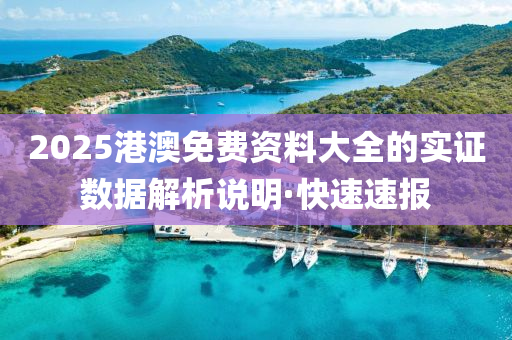 2025港澳免費(fèi)資料大全的實(shí)證數(shù)據(jù)解析說明·快速速報