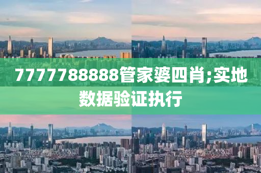 7777788888管家婆四肖;實(shí)地?cái)?shù)據(jù)驗(yàn)證執(zhí)行