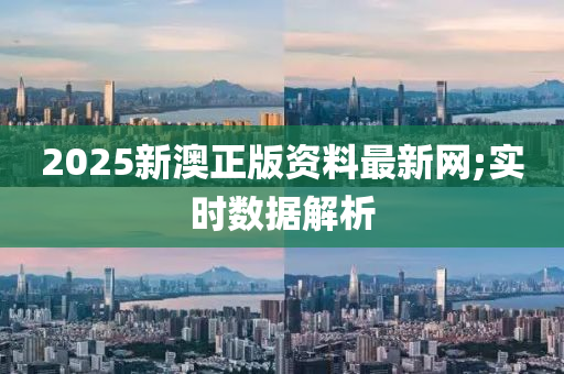 2025新澳正版資料最新網(wǎng);實時數(shù)據(jù)解析