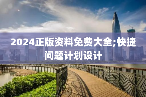 2024正版資料免費大全;快捷問題計劃設(shè)計