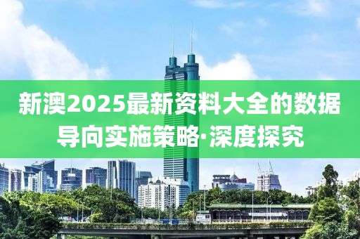 新澳2025最新資料大全的數(shù)據(jù)導(dǎo)向?qū)嵤┎呗浴ど疃忍骄?></div><div   id=