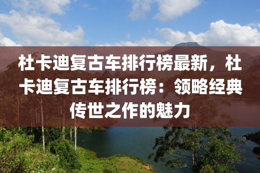 杜卡迪復(fù)古車排行榜最新，杜卡迪復(fù)古車排行榜：領(lǐng)略經(jīng)典傳世之作的魅力