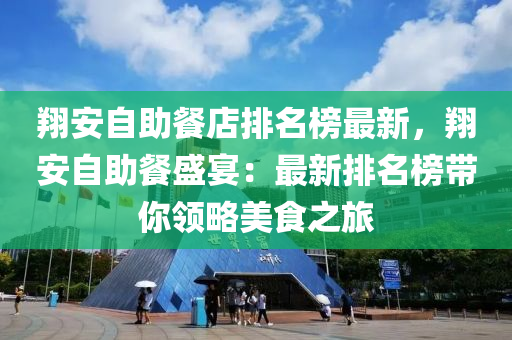 翔安自助餐店排名榜最新，翔安自助餐盛宴：最新排名榜帶你領(lǐng)略美食之旅