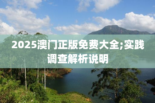 2025澳門正版免費大全;實踐調(diào)查解析說明