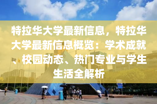 特拉華大學最新信息，特拉華大學最新信息概覽：學術(shù)成就、校園動態(tài)、熱門專業(yè)與學生生活全解析