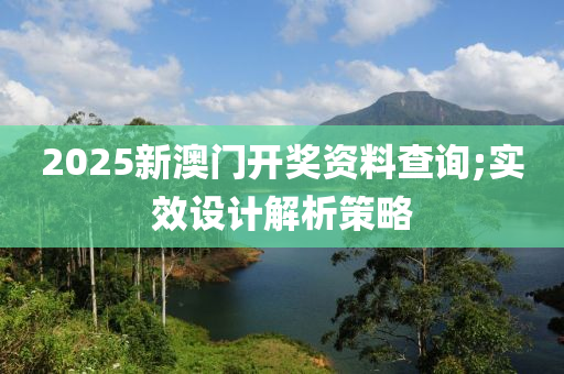 2025新澳門開獎資料查詢;實效設(shè)計解析策略