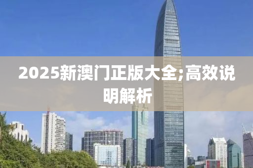 2025新澳門正版大全;高效說明解析