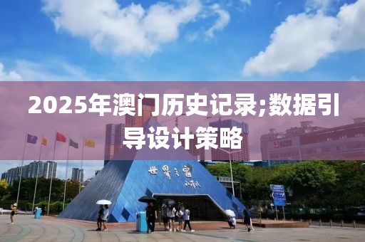 2025年澳門歷史記錄;數(shù)據(jù)引導(dǎo)設(shè)計策略