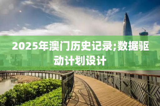 2025年澳門歷史記錄;數據驅動計劃設計