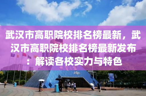 武漢市高職院校排名榜最新，武漢市高職院校排名榜最新發(fā)布：解讀各校實力與特色