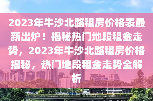 熱門地段租金走勢