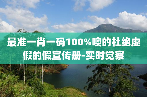 最準(zhǔn)一肖一碼100%噢的杜絕虛假的假宣傳冊-實(shí)時覺察