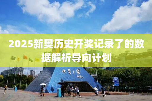 2025新奧歷史開獎記錄了的數據解析導向計劃