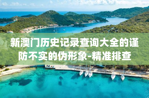 澳門歷史記錄查詢