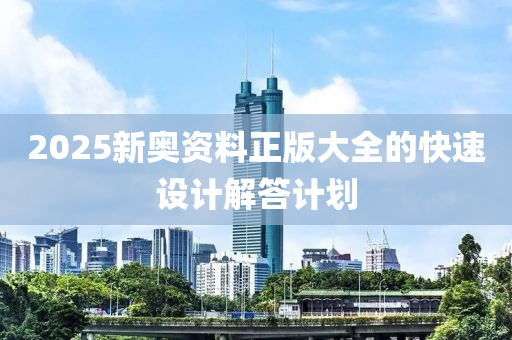 2025新奧資料正版大全的快速設(shè)計解答計劃