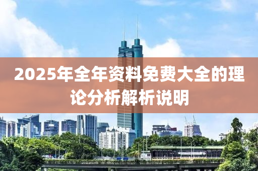 2025年全年資料免費(fèi)大全的理論分析解析說(shuō)明