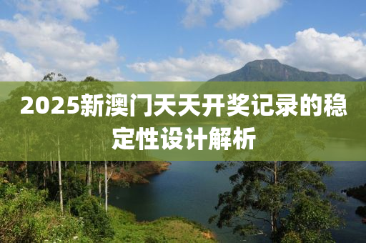 2025新澳門天天開獎記錄的穩(wěn)定性設計解析