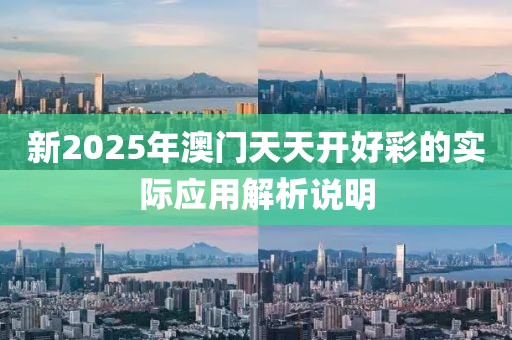 新2025年澳門天天開好彩的實(shí)際應(yīng)用解析說明