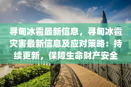 尋甸冰雹最新信息，尋甸冰雹災害最新信息及應對策略：持續(xù)更新，保障生命財產(chǎn)安全