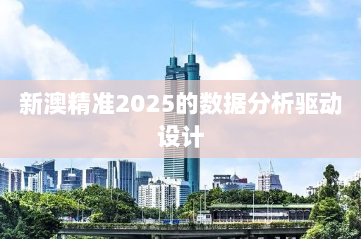 新澳精準(zhǔn)2025的數(shù)據(jù)分析驅(qū)動設(shè)計(jì)