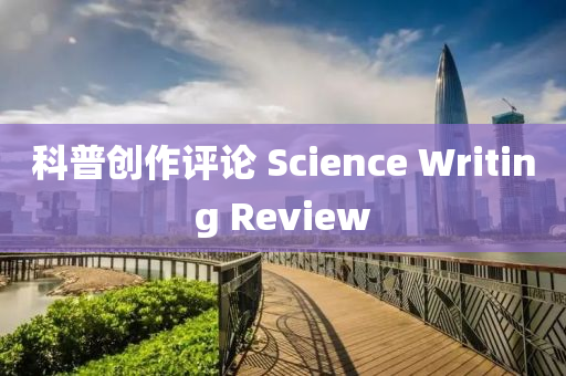 科普創(chuàng)作評(píng)論 Science Writing Review