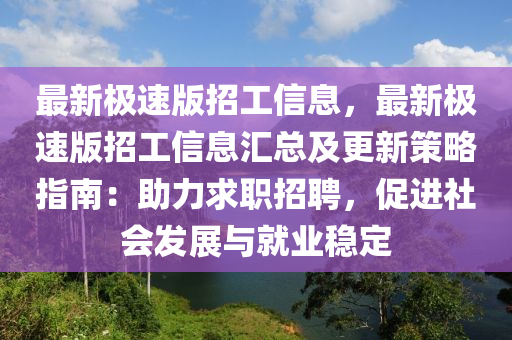 最新極速版招工信息，最新極速版招工信息匯總及更新策略指南：助力求職招聘，促進社會發(fā)展與就業(yè)穩(wěn)定