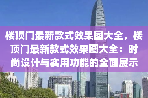 樓頂門最新款式效果圖大全，樓頂門最新款式效果圖大全：時尚設(shè)計(jì)與實(shí)用功能的全面展示