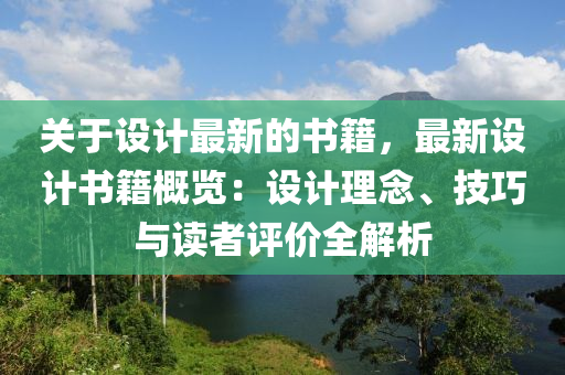 關于設計最新的書籍，最新設計書籍概覽：設計理念、技巧與讀者評價全解析