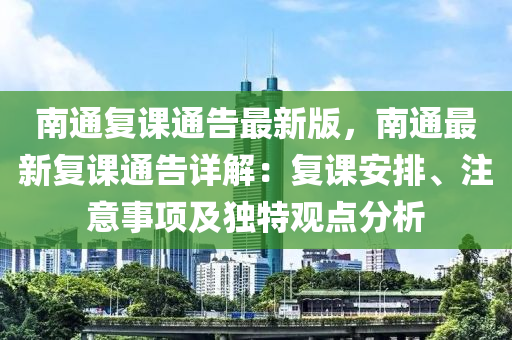 南通復課通告最新版，南通最新復課通告詳解：復課安排、注意事項及獨特觀點分析