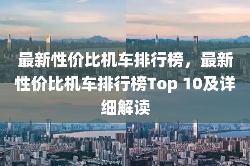 最新性價比機車排行榜，最新性價比機車排行榜Top 10及詳細解讀