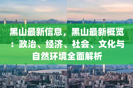 黑山最新信息，黑山最新概覽：政治、經(jīng)濟、社會、文化與自然環(huán)境全面解析