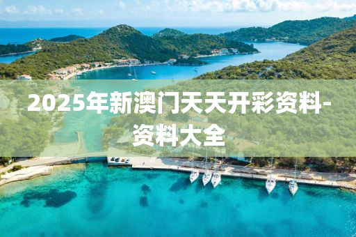 2025年新澳門(mén)天天開(kāi)彩資料-資料大全