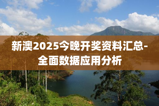 新澳2025今晚開獎(jiǎng)資料匯總-全面數(shù)據(jù)應(yīng)用分析