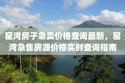 窯灣房子急賣價格查詢最新，窯灣急售房源價格實時查詢指南