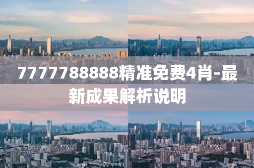 7777788888精準(zhǔn)免費4肖-最新成果解析說明