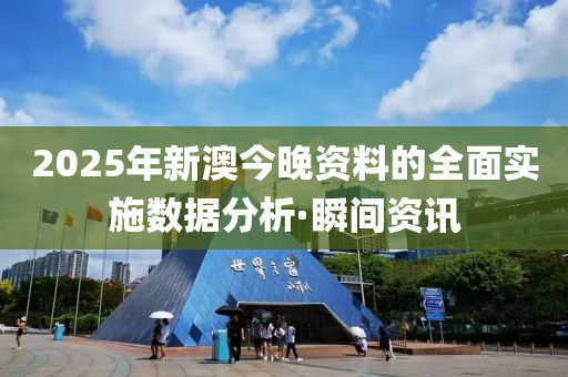 2025年新澳今晚資料的全面實施數據分析·瞬間資訊