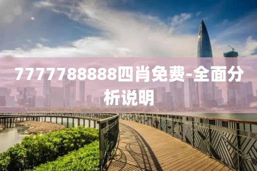 7777788888四肖免費-全面分析說明