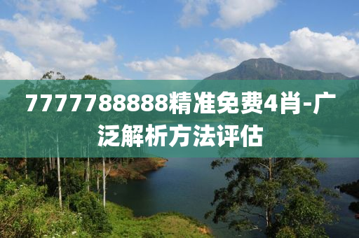 7777788888精準(zhǔn)免費4肖-廣泛解析方法評估