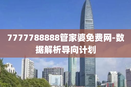 7777788888管家婆免費(fèi)網(wǎng)-數(shù)據(jù)解析導(dǎo)向計(jì)劃