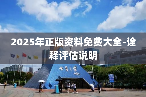 2025年正版資料免費(fèi)大全-詮釋評(píng)估說(shuō)明