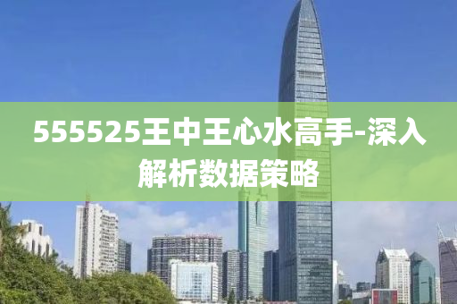 555525王中王心水高手-深入解析數(shù)據(jù)策略