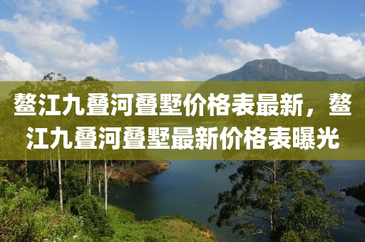 鰲江九疊河疊墅價(jià)格表最新，鰲江九疊河疊墅最新價(jià)格表曝光