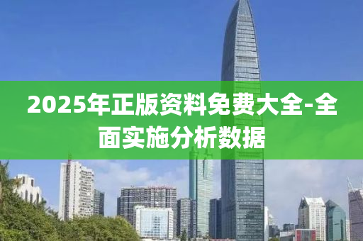 2025年正版資料免費大全-全面實施分析數(shù)據(jù)