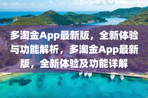 多淘金app最新版