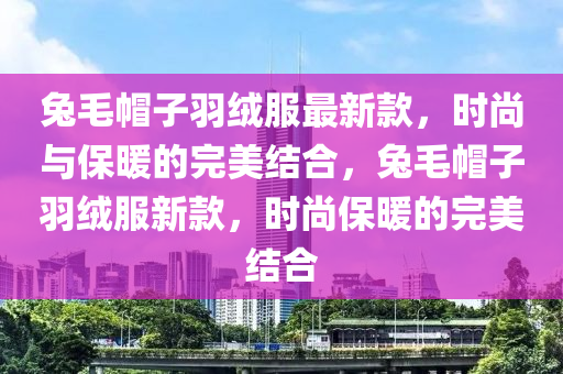 時尚保暖完美結合