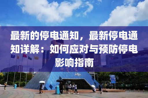 最新的停電通知，最新停電通知詳解：如何應(yīng)對(duì)與預(yù)防停電影響指南